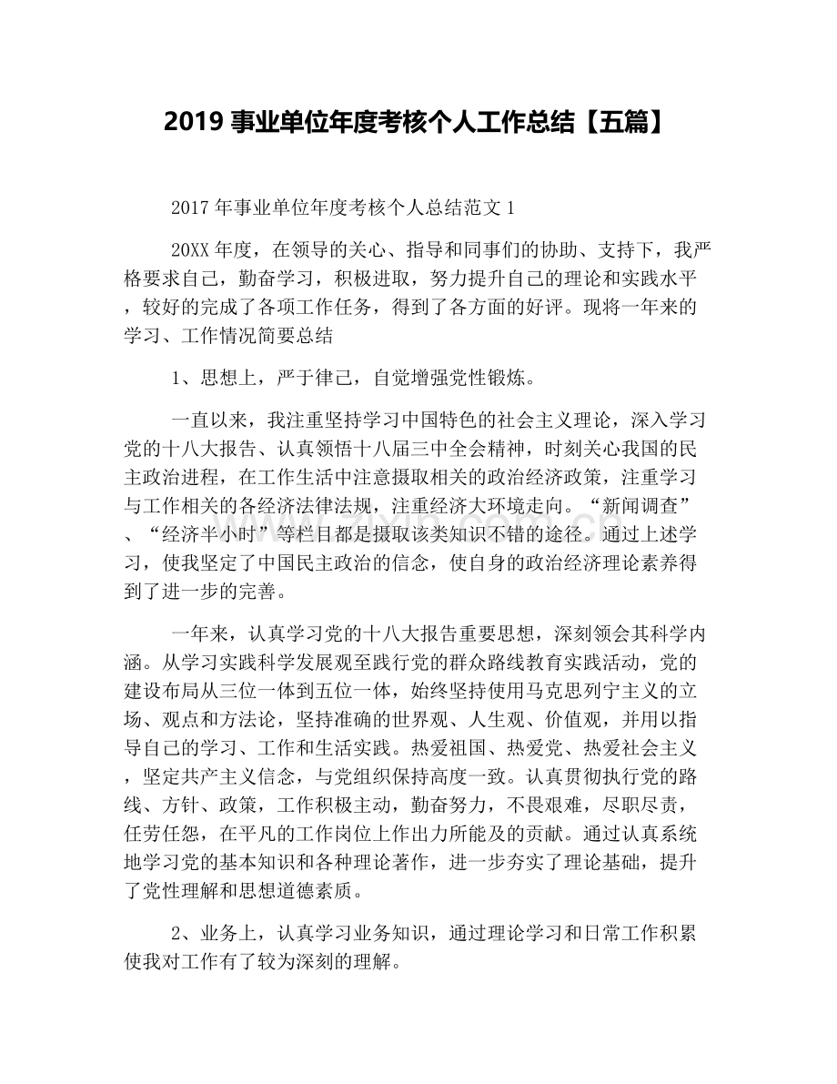 2019事业单位年度考核个人工作总结【五篇】(word文档良心出品).doc_第1页