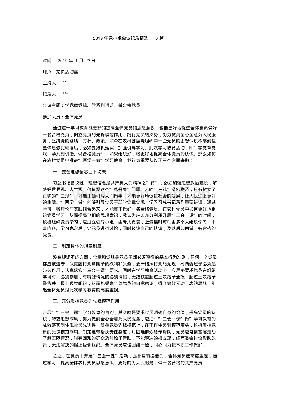 2019年党小组会议记录6篇.pdf_第1页