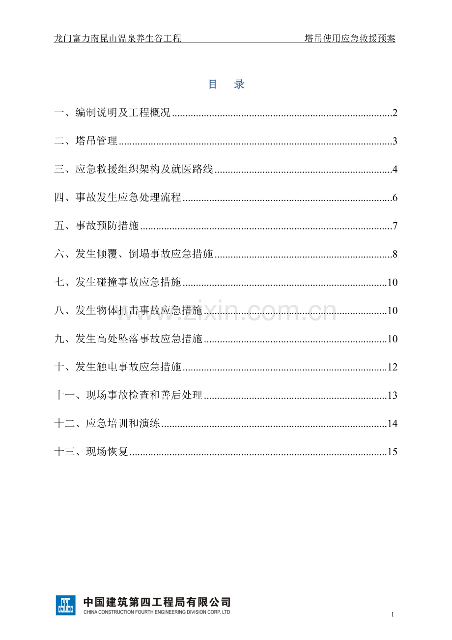 03塔吊使用应急救援预案修改2014.04.04.doc_第1页