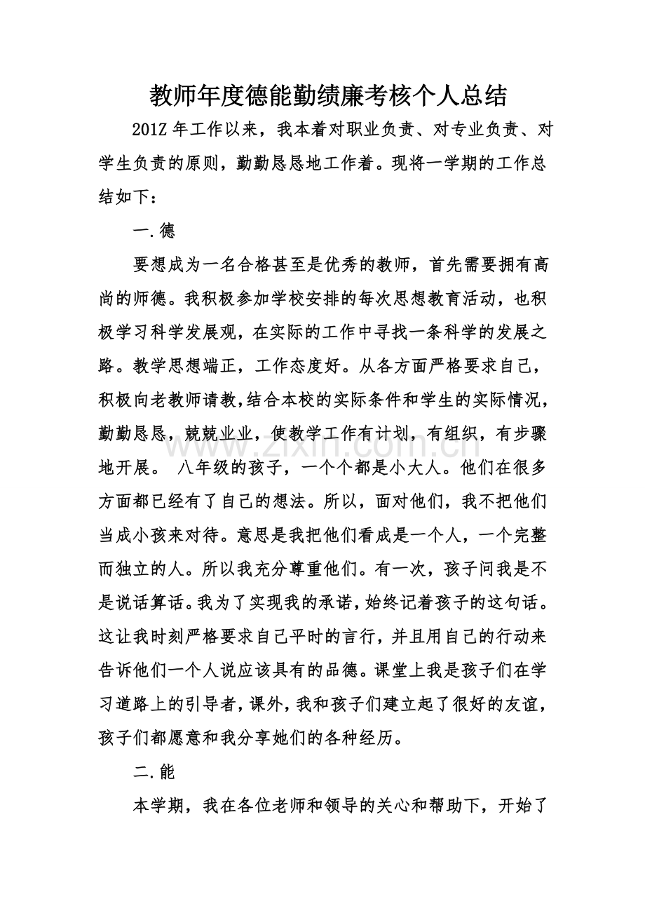 教师度德能勤绩廉考核个人总结.doc_第1页