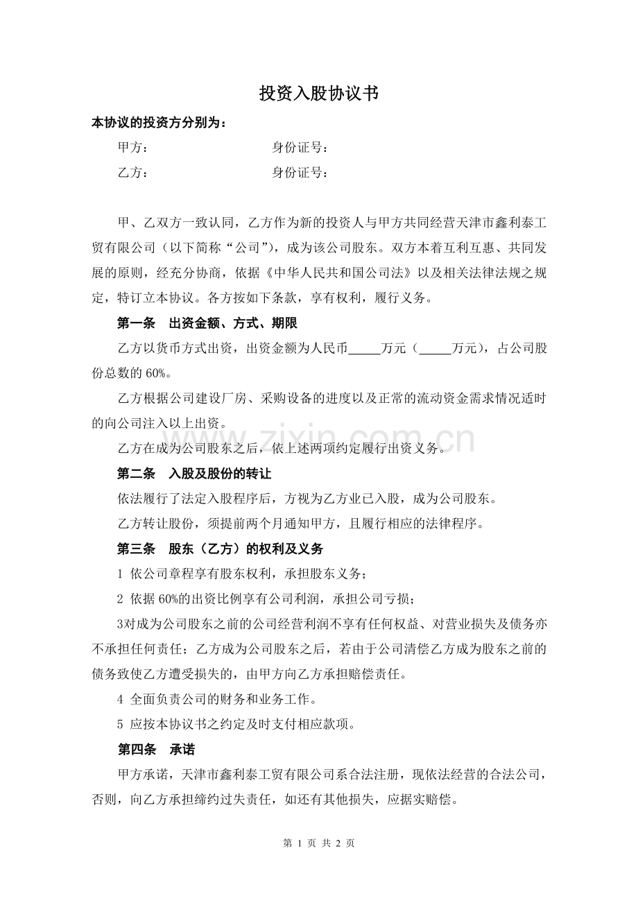 简易投资入股协议书.doc_第1页