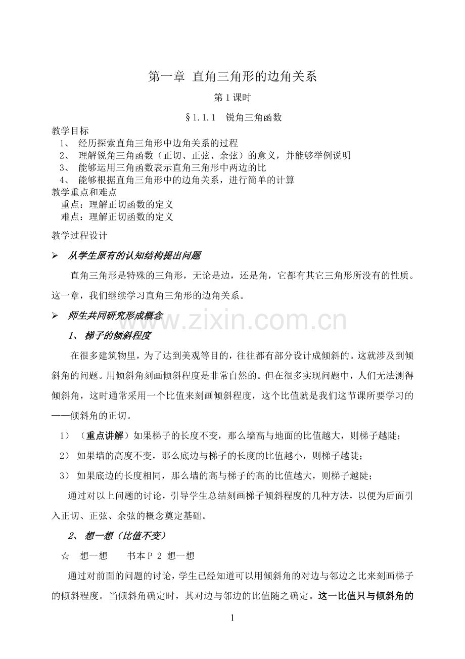 北师大版数学九年级下册教案(全).doc_第1页