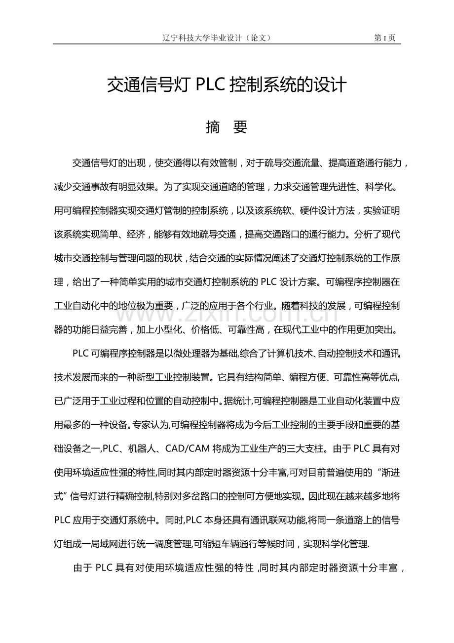 PLC课程设计——交通灯.doc_第1页