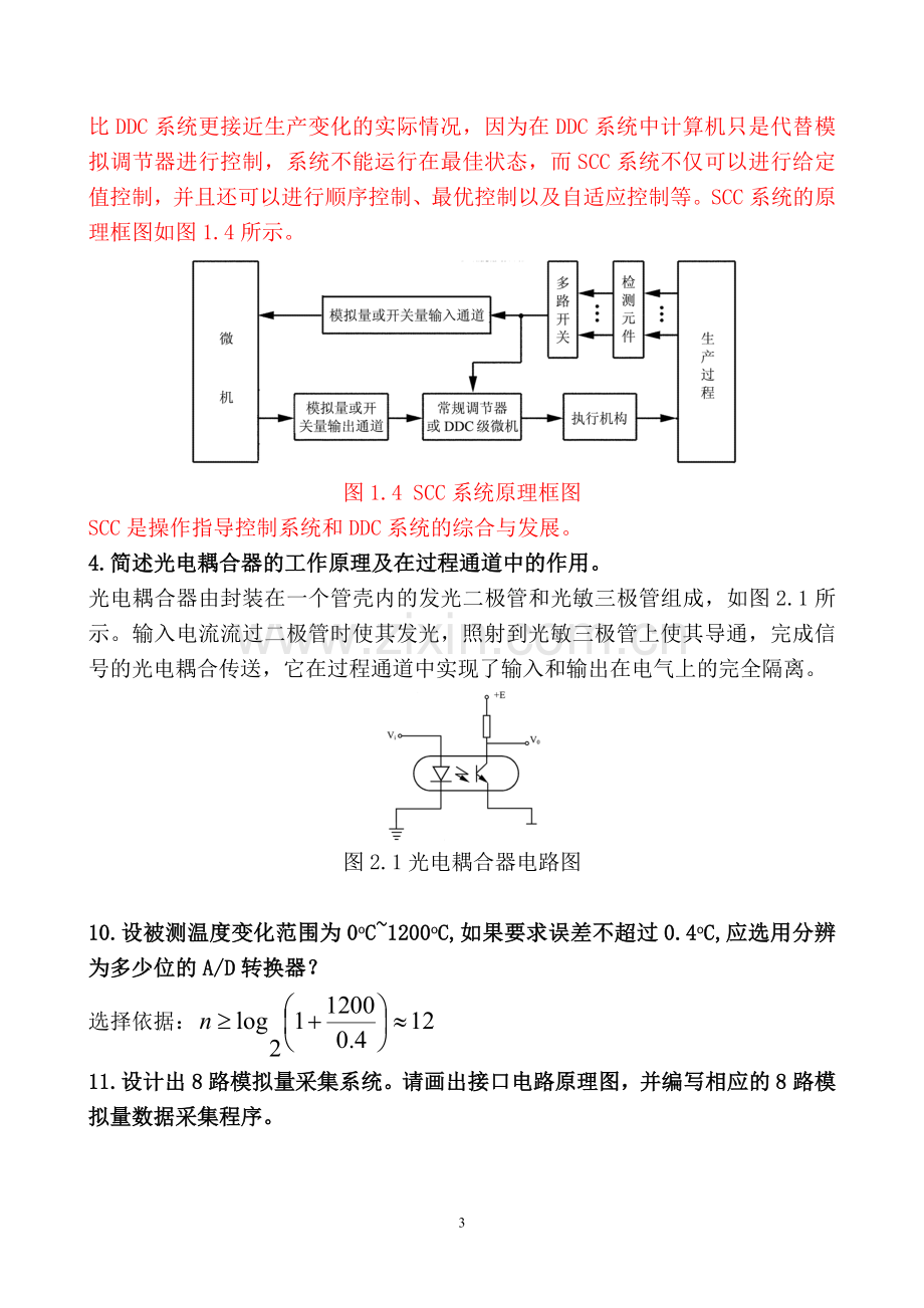 微机计算机控制技术课后习题详解答案.doc_第3页