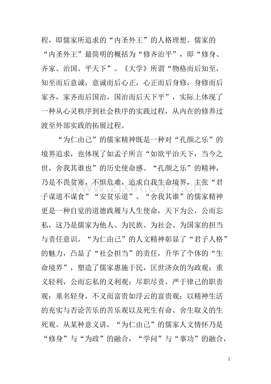 以儒家精神升华思想境界-共5页.pdf_第2页