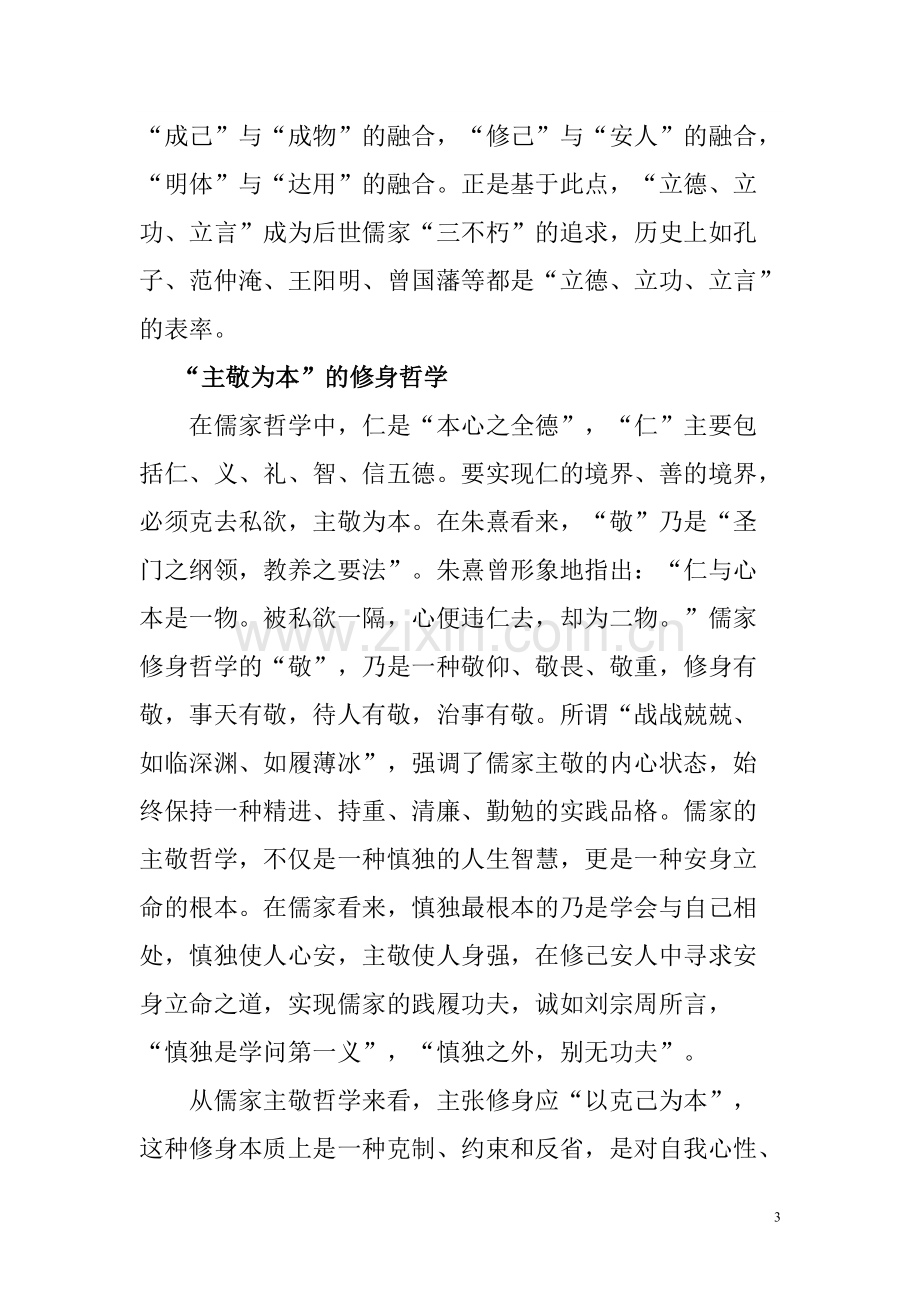 以儒家精神升华思想境界-共5页.pdf_第3页