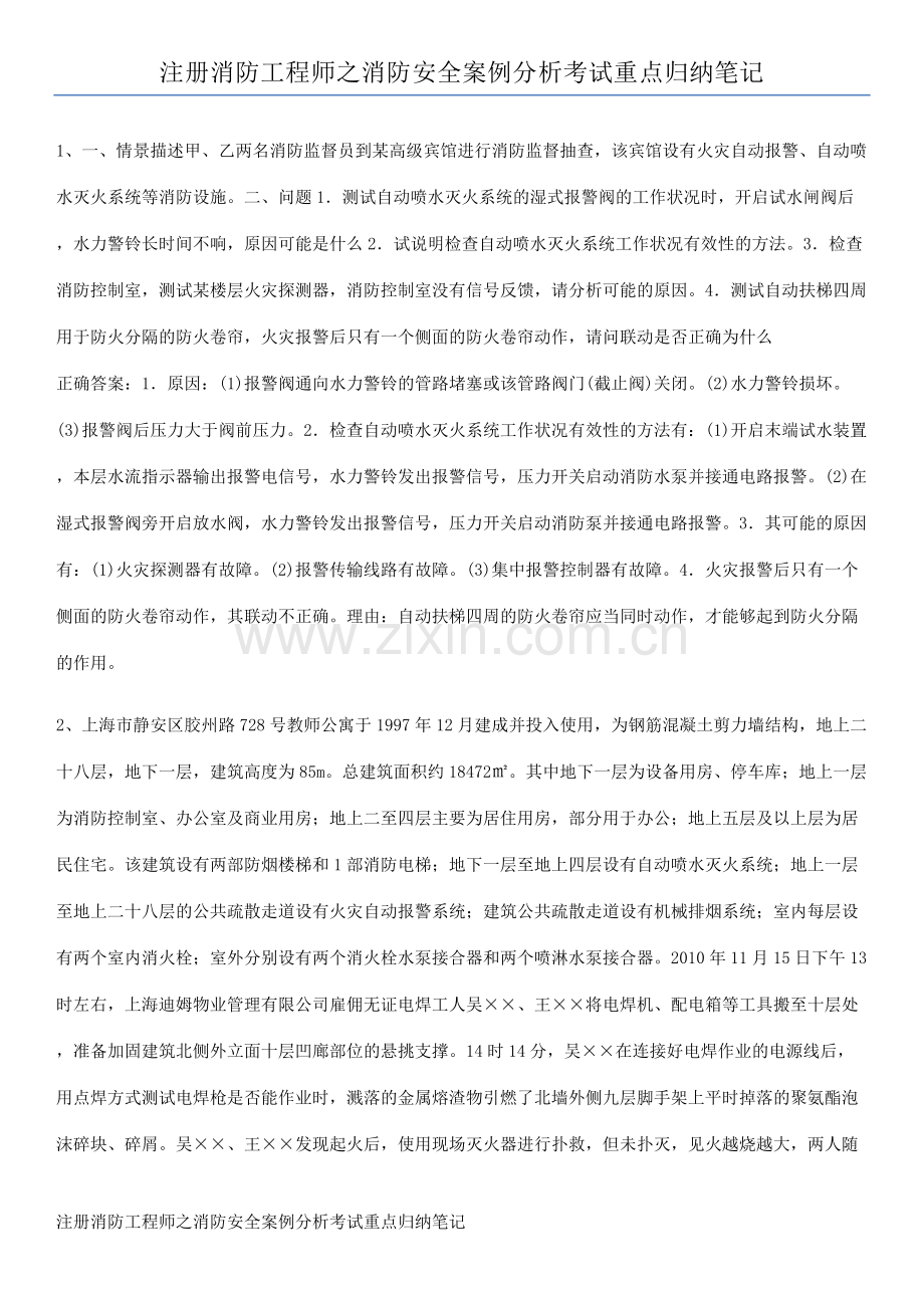 注册消防工程师之消防安全案例分析考试重点归纳笔记.pdf_第1页