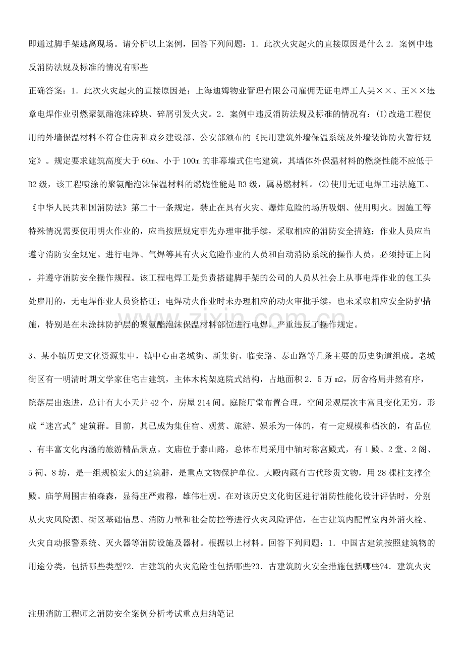 注册消防工程师之消防安全案例分析考试重点归纳笔记.pdf_第2页