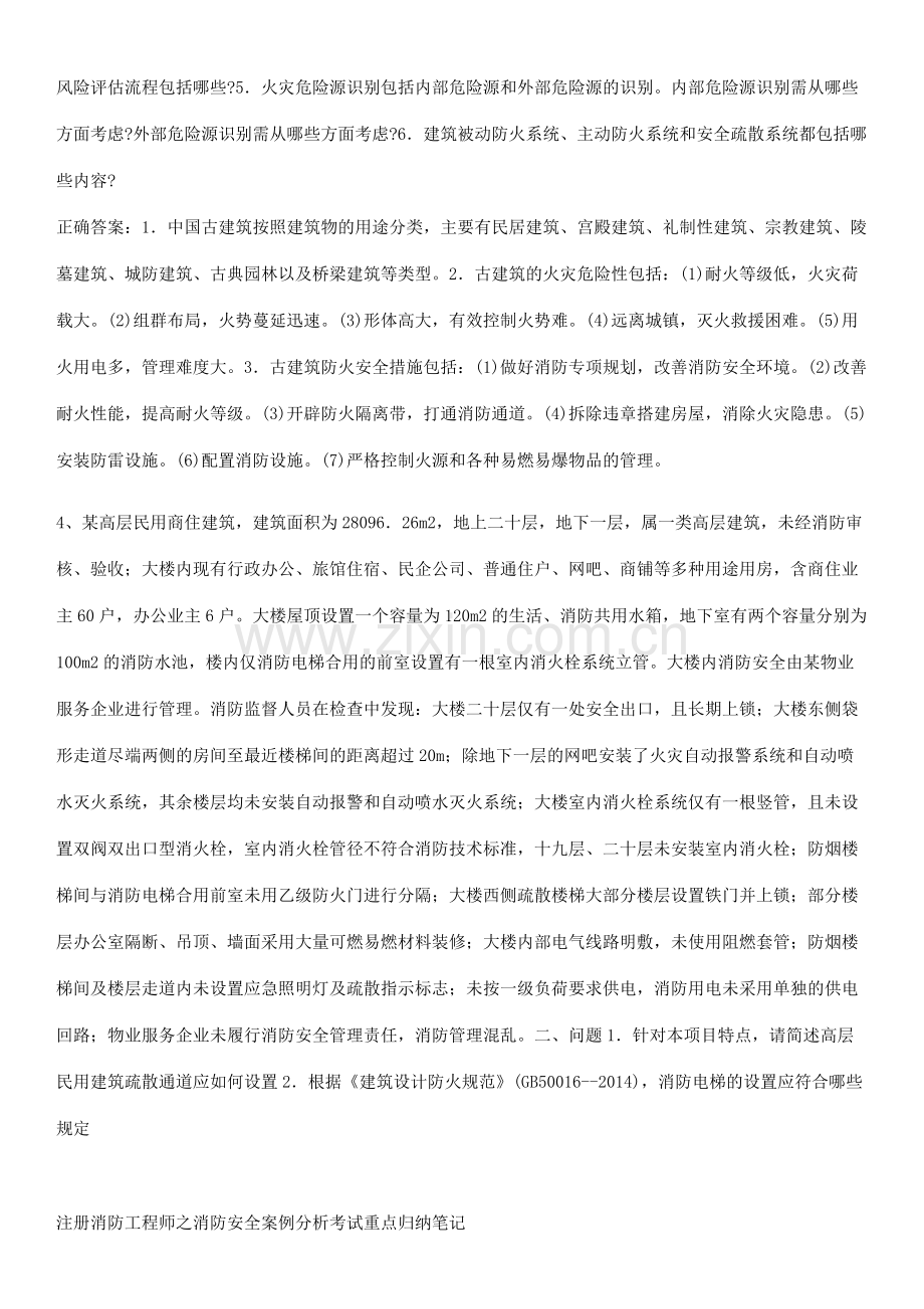 注册消防工程师之消防安全案例分析考试重点归纳笔记.pdf_第3页