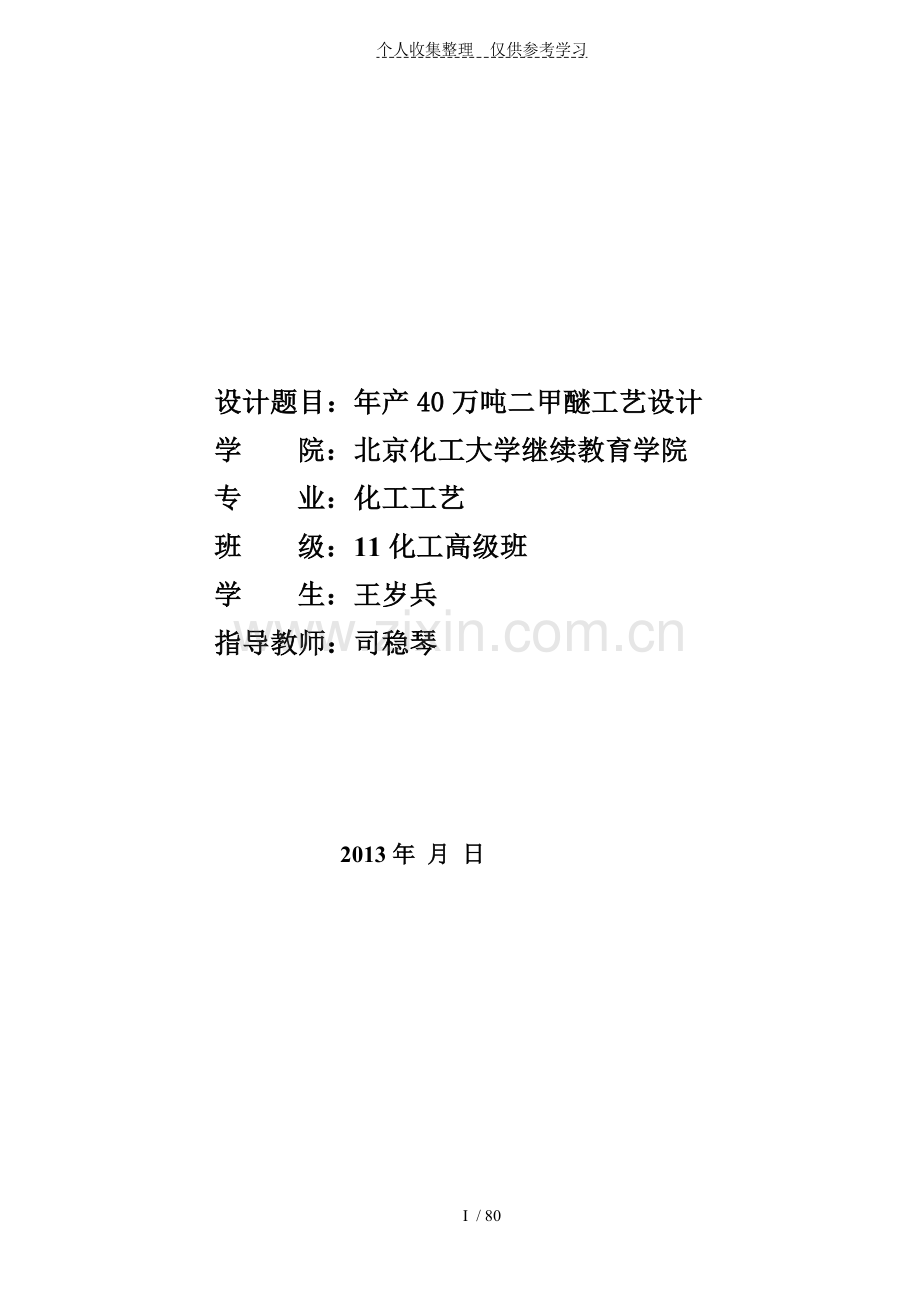 产万吨二甲醚工艺实施方案.doc_第1页