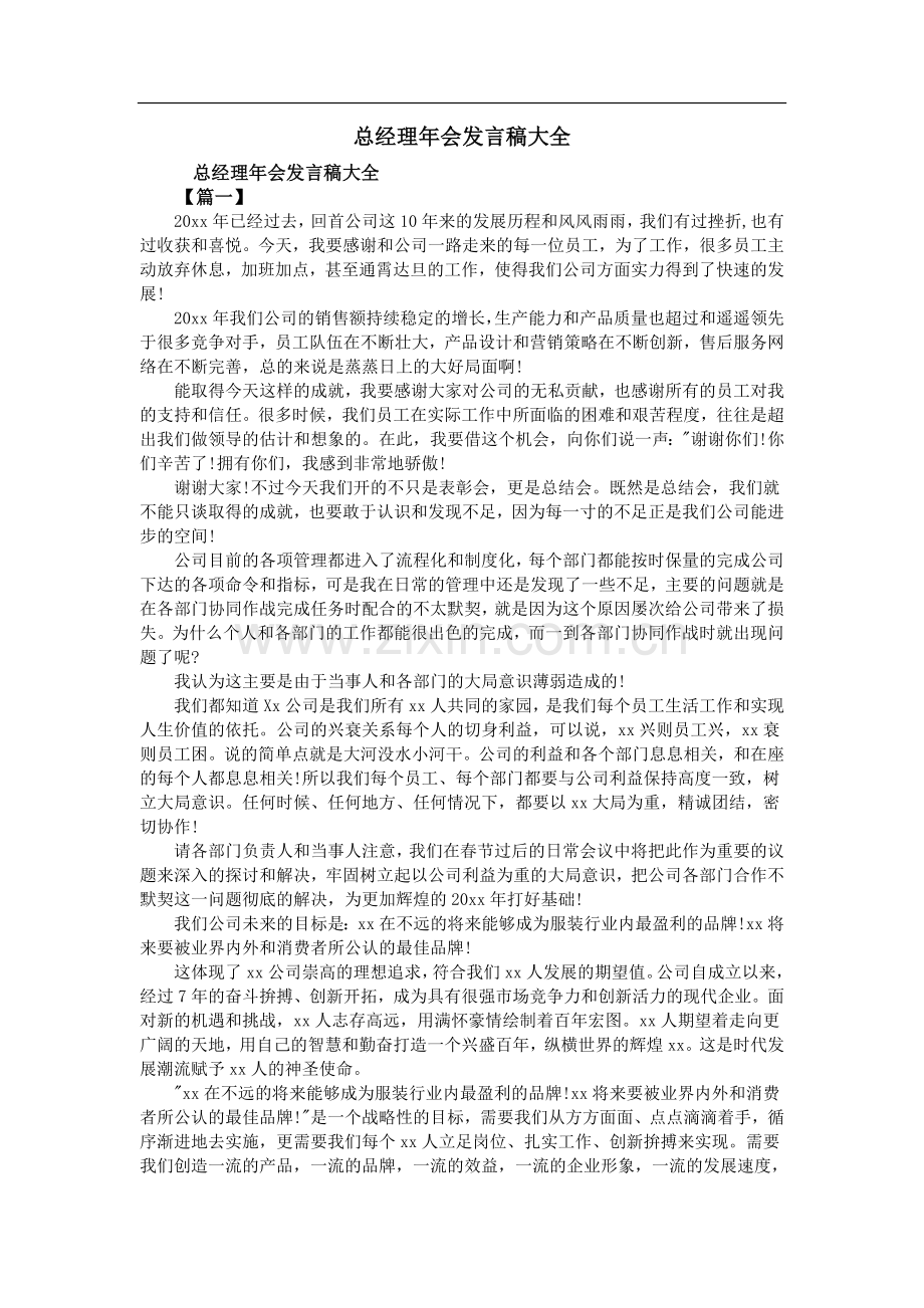 总经理年会发言稿大全.doc_第1页