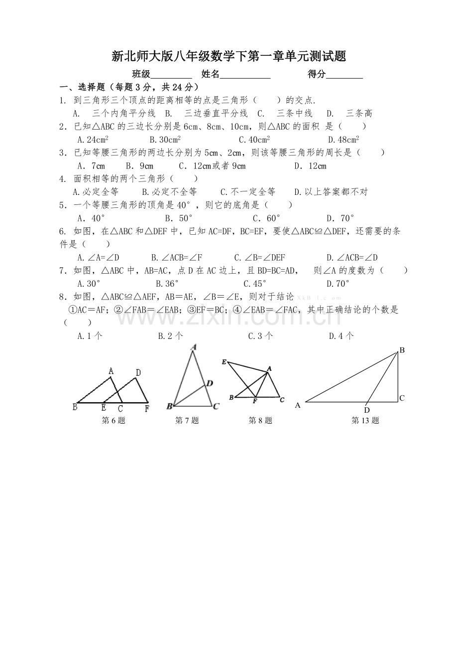 新北师大版八年级数学下第一章单元测试题.doc_第1页