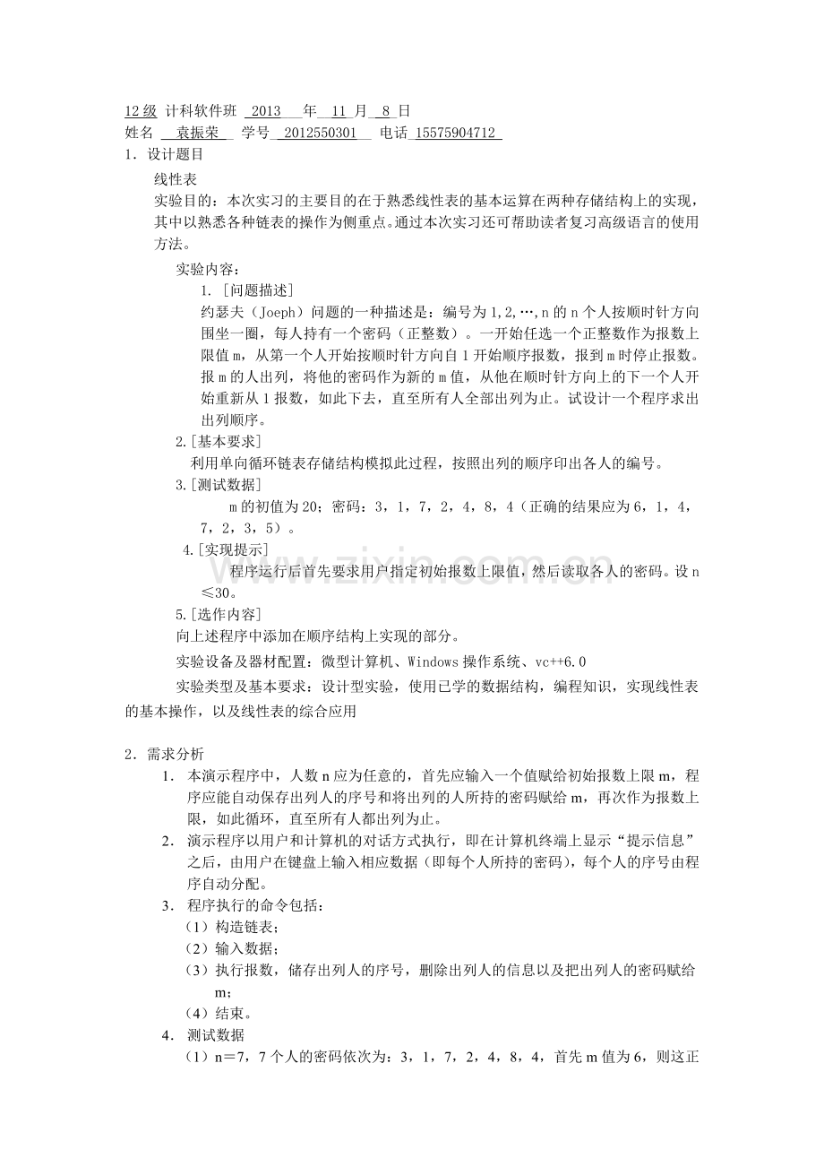 数据结构约瑟夫实验报告.doc_第1页