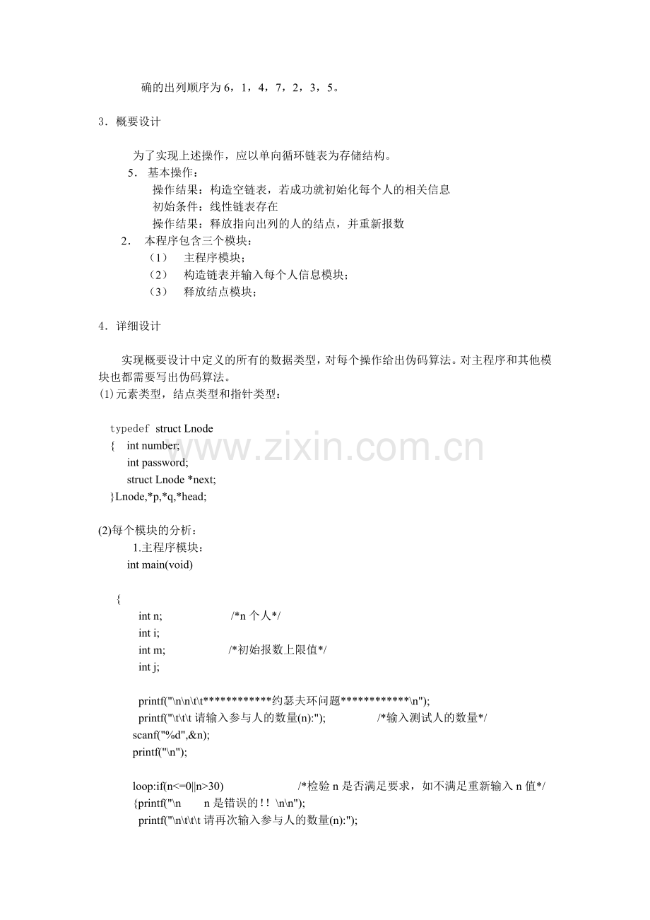 数据结构约瑟夫实验报告.doc_第2页