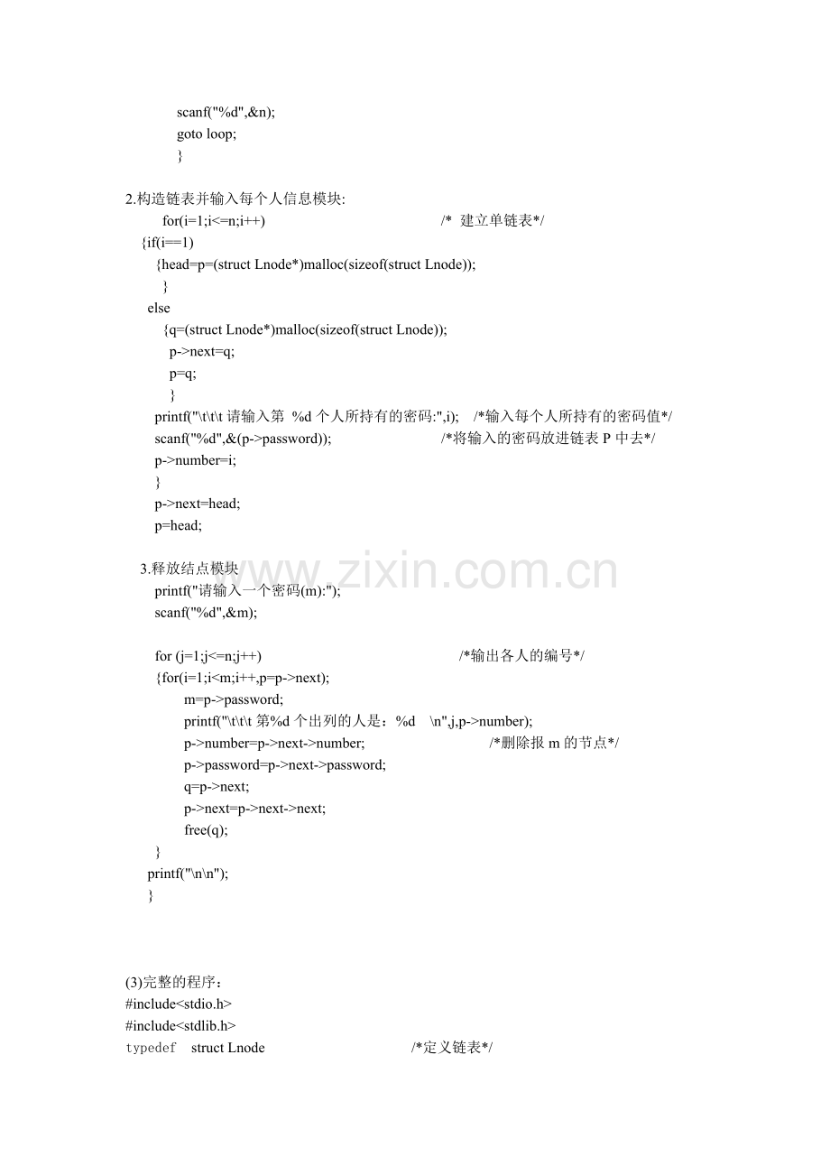 数据结构约瑟夫实验报告.doc_第3页