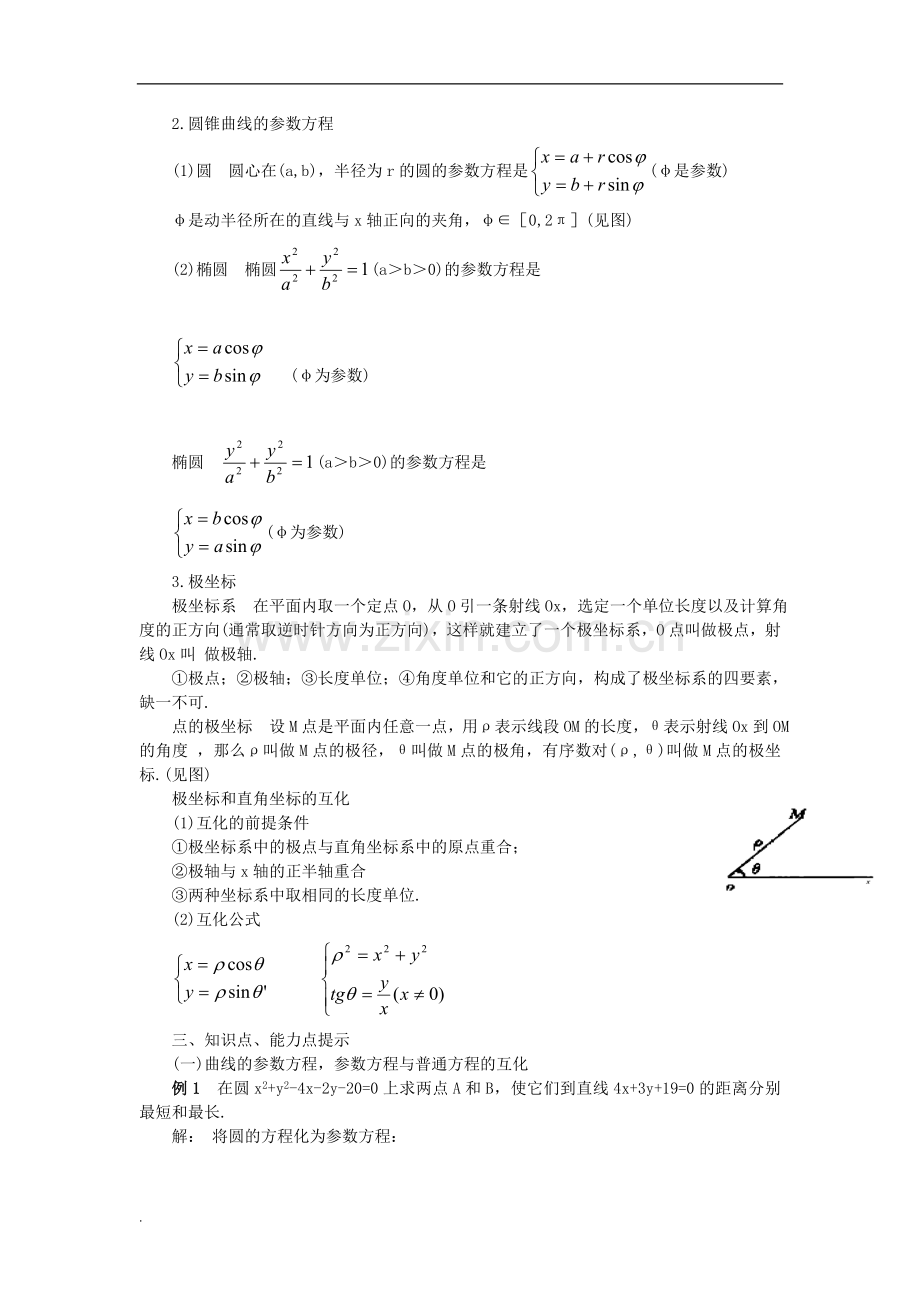 高中数学参数方程知识点汇总.doc_第2页