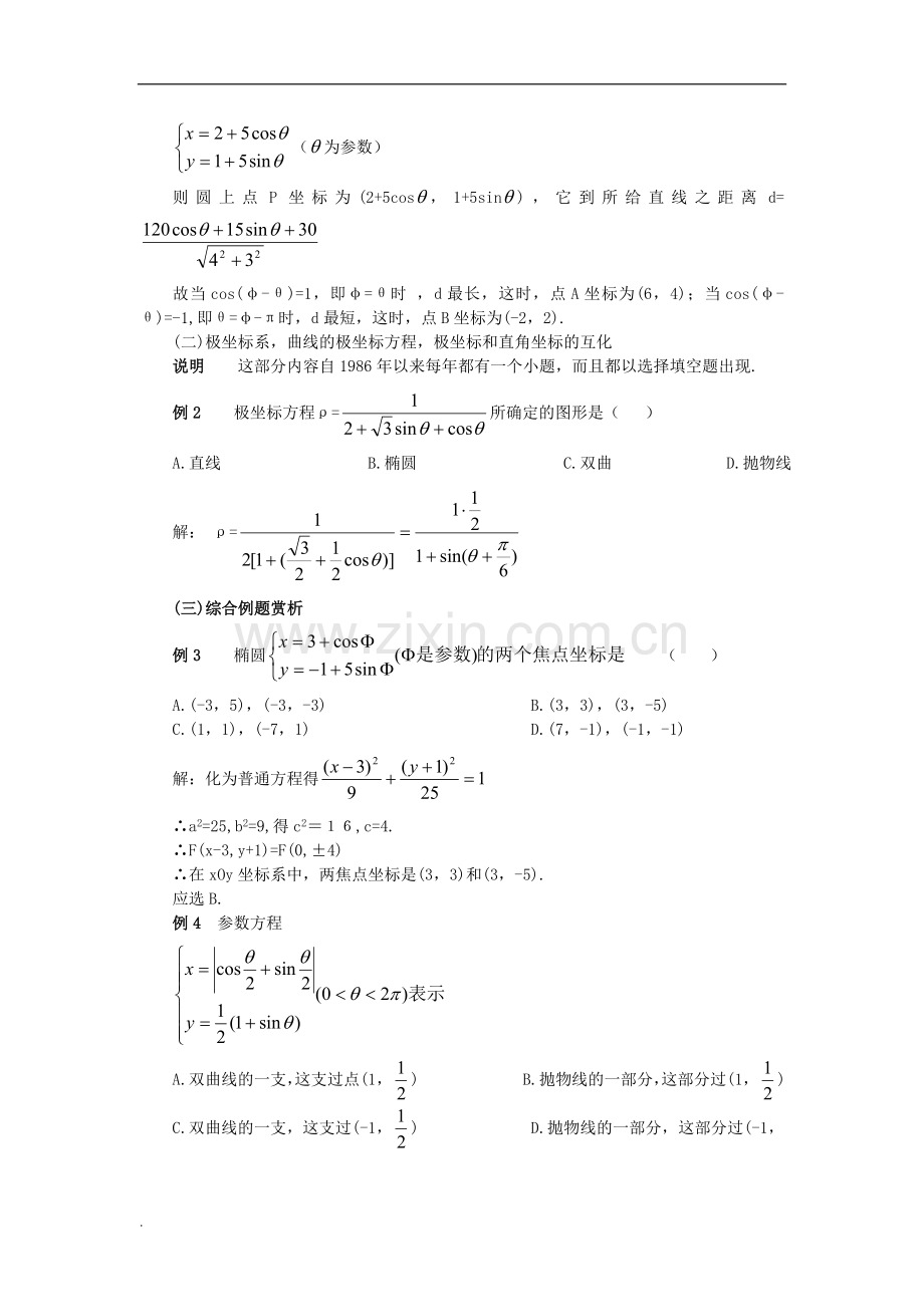 高中数学参数方程知识点汇总.doc_第3页