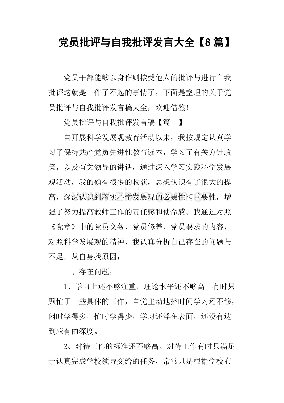 党员批评与自我批评发言大全8篇(篇二)-共21页.pdf_第1页