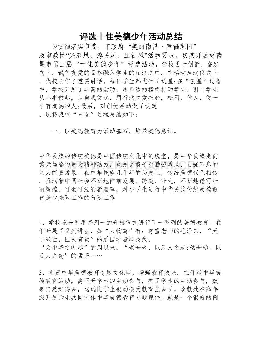 评选十佳美德少年活动总结.doc_第1页