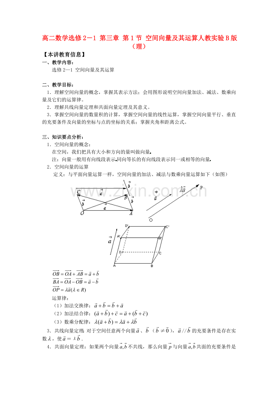 数学：第三章《空间向量与立体几何》教案(1)(新人教B版选修2-1).doc_第1页