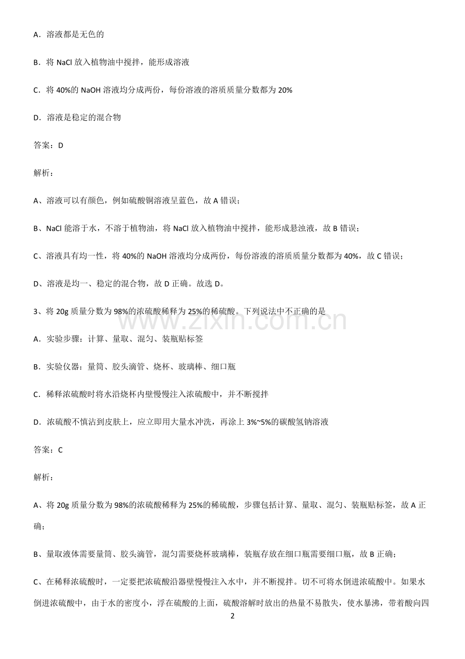 2022届初中化学溶液重难点归纳.pdf_第2页