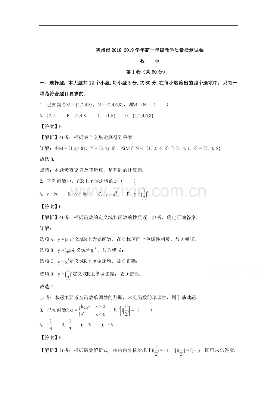 浙江省衢州市2018-2019学年学年高一下学期期末考试数学试题+Word版含解析.doc_第1页