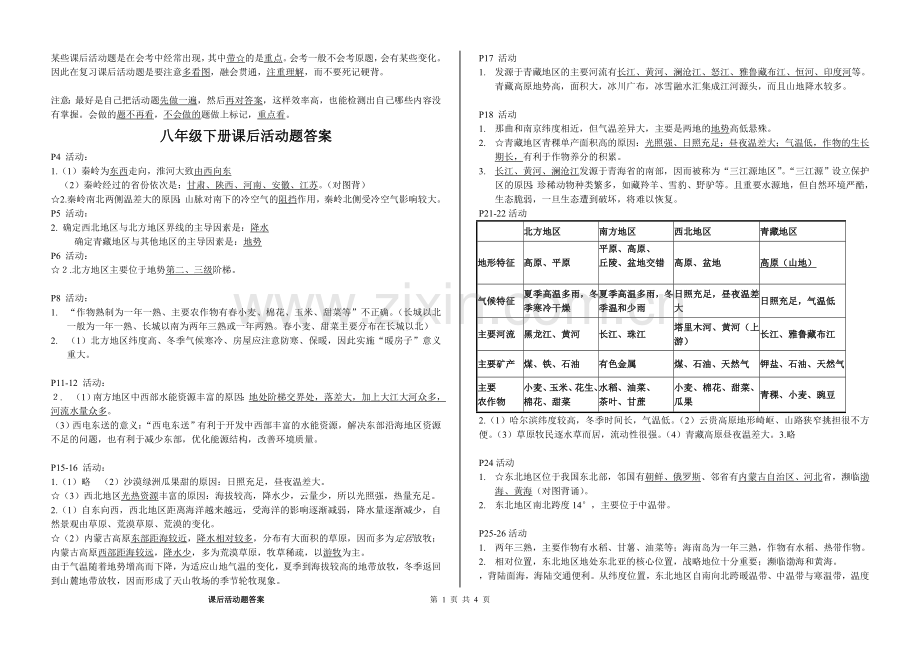 湘教版地理八年级下册教材课后练习答案.doc_第1页