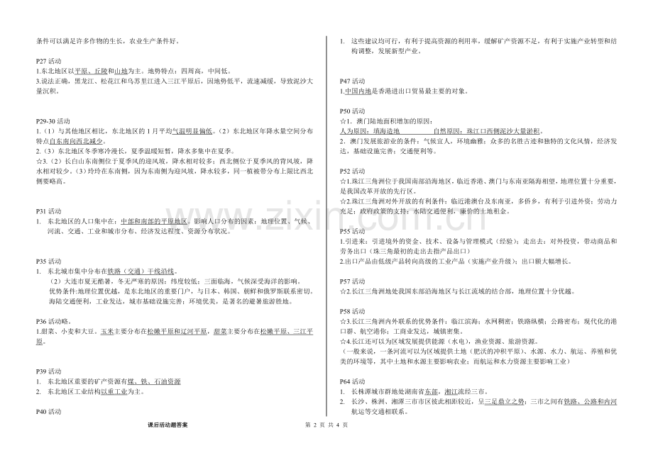 湘教版地理八年级下册教材课后练习答案.doc_第2页