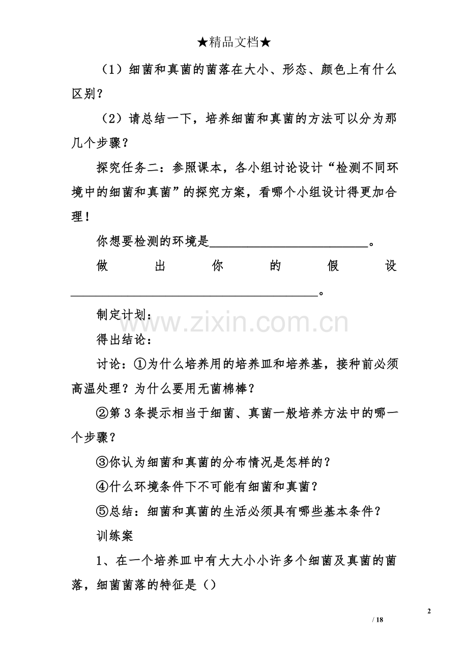 初二上册生物第四章细菌和真菌导学案.doc_第2页