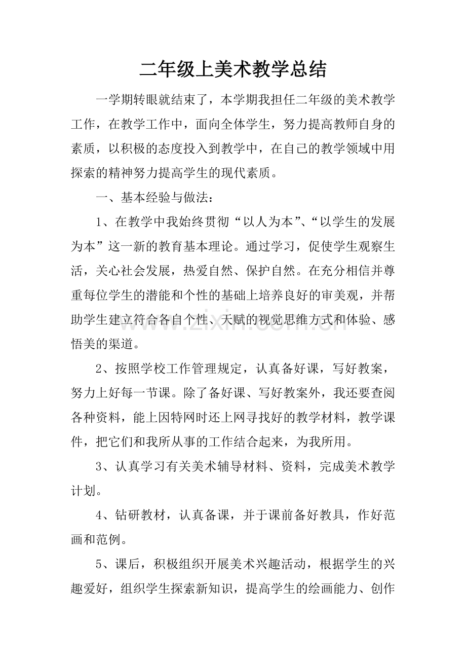 二年级上美术教学总结.doc_第1页