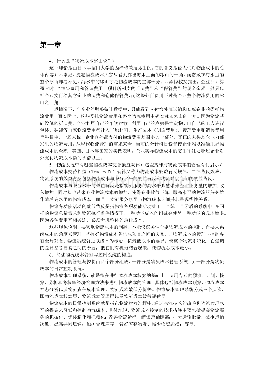 物流成本管理与控制[鲍新中编著][习题答案].doc_第1页