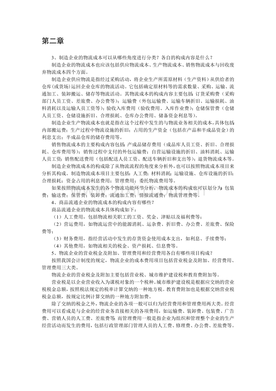 物流成本管理与控制[鲍新中编著][习题答案].doc_第2页