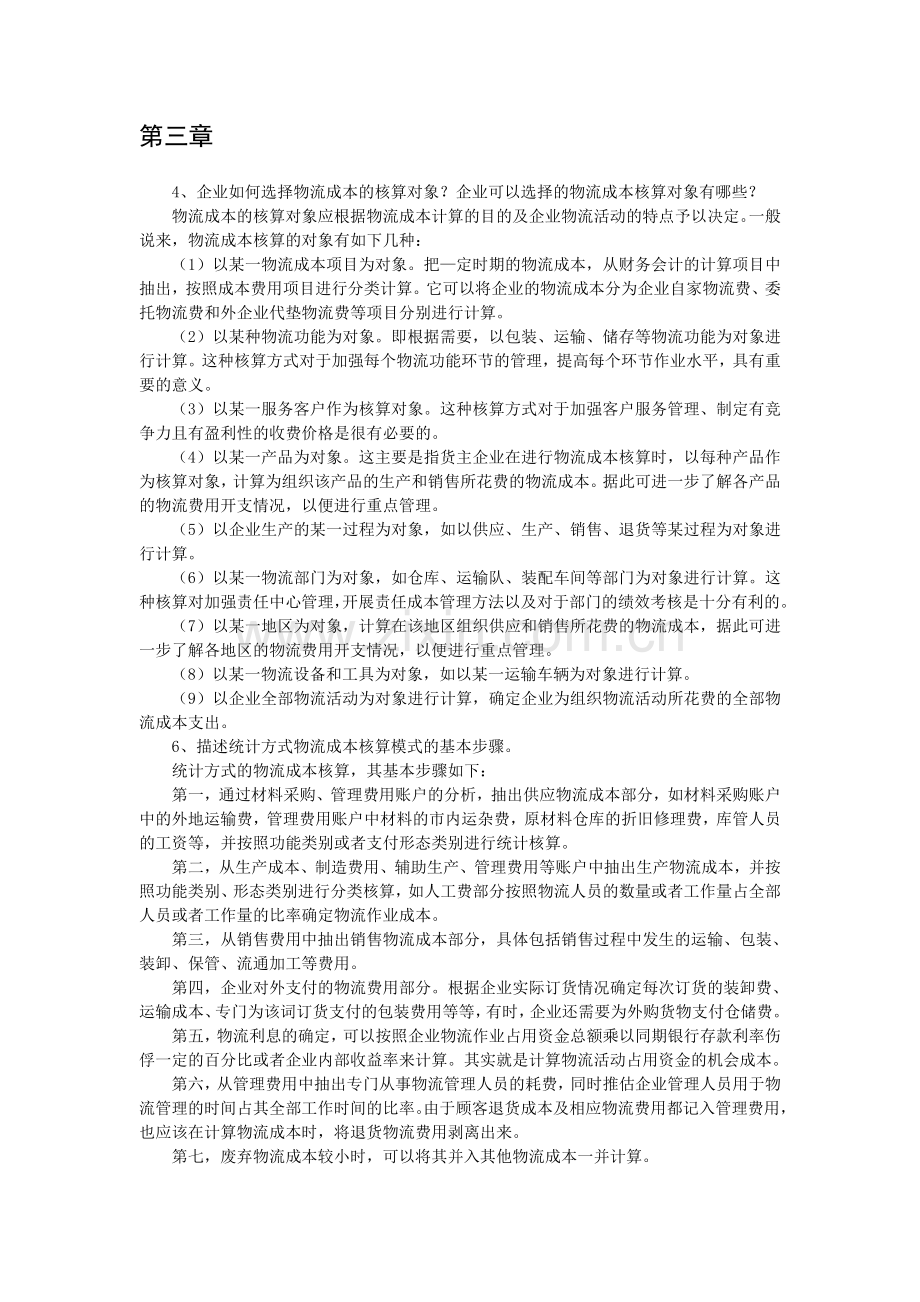 物流成本管理与控制[鲍新中编著][习题答案].doc_第3页