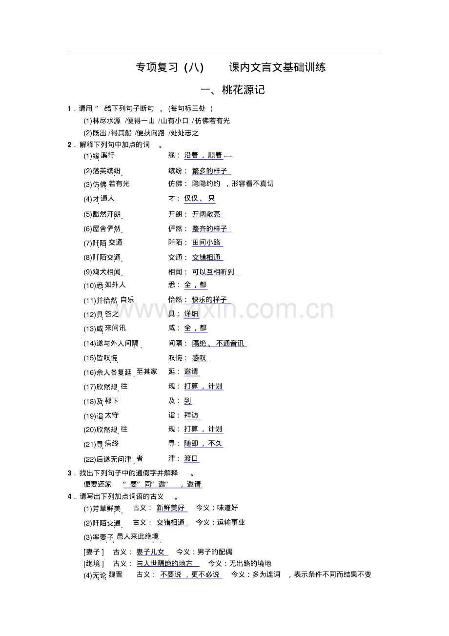 部编版八年级语文下册期末专项复习(八)--课内文言文基础训练(含答案解析).pdf_第1页