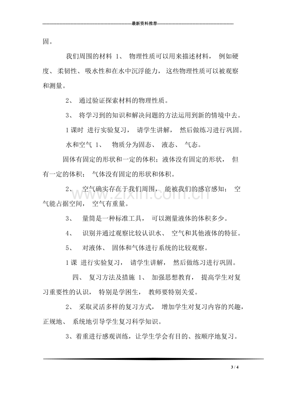 教科版小学三年级上册科学复习计划(2).doc_第3页