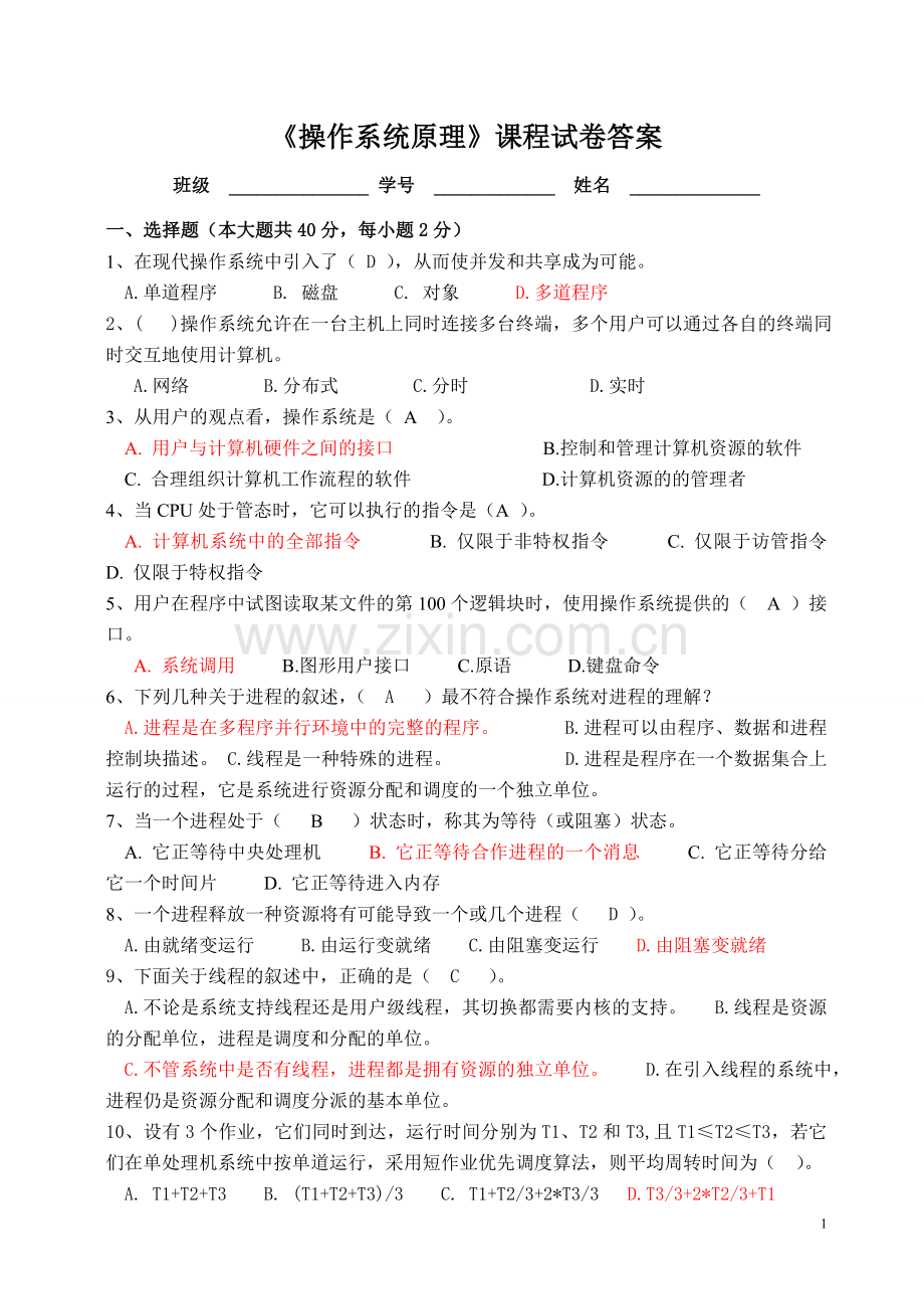 操作系统原理试卷(含答案).doc_第1页