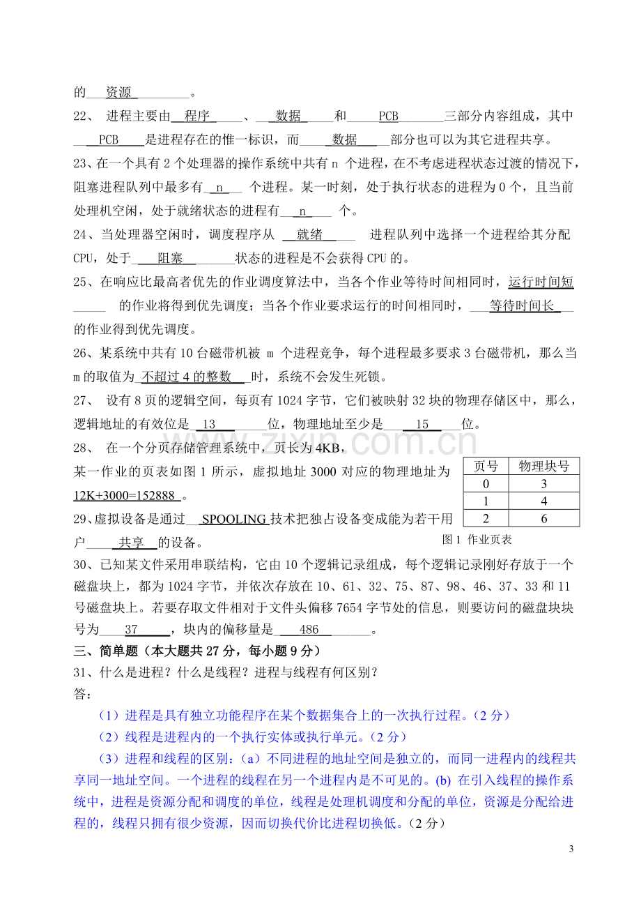 操作系统原理试卷(含答案).doc_第3页