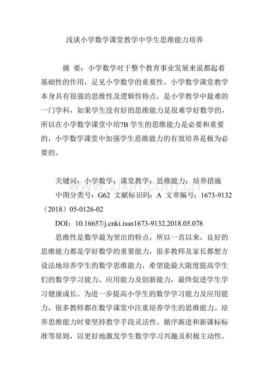 浅谈小学数学课堂教学中学生思维能力培养.doc_第1页