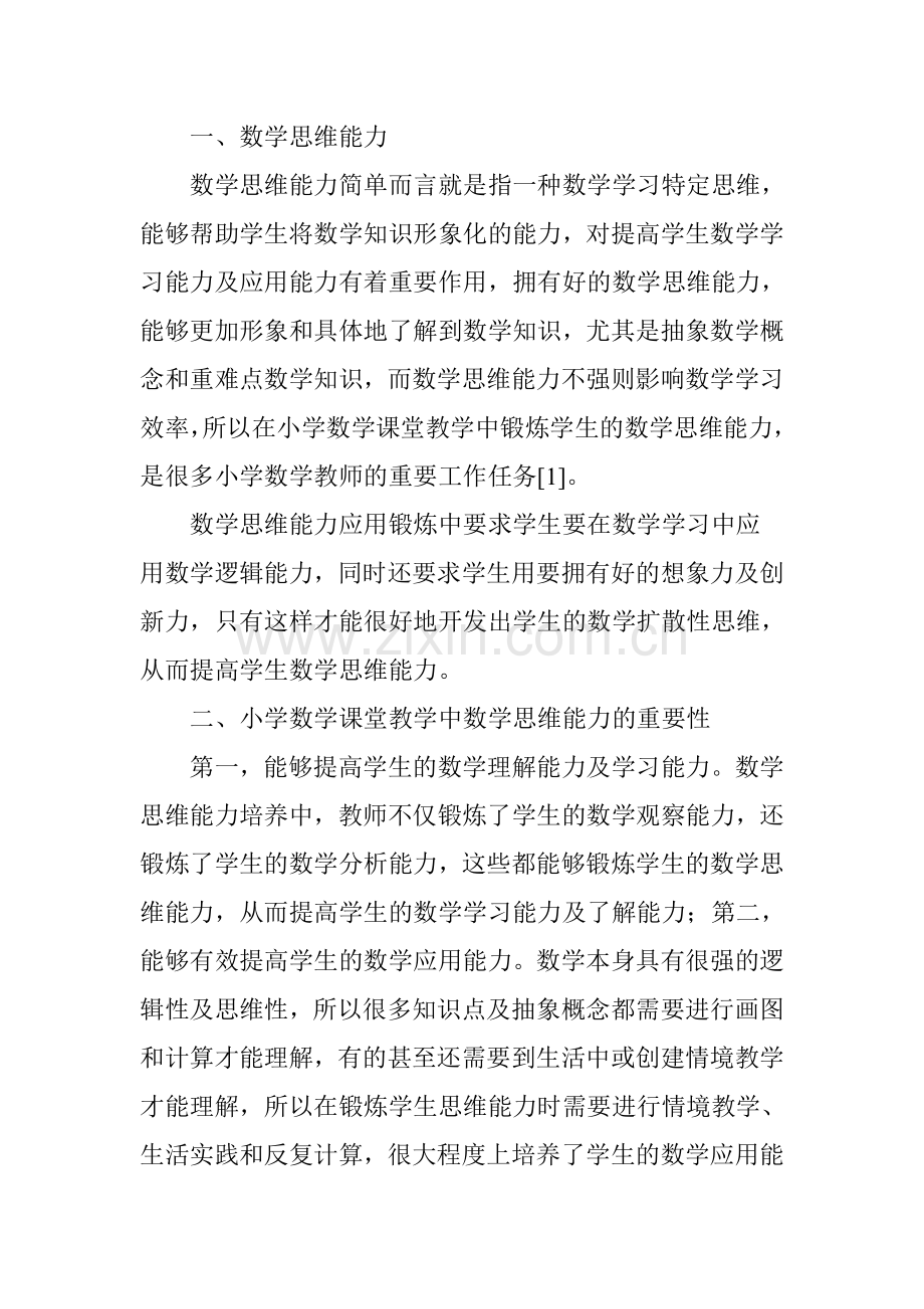 浅谈小学数学课堂教学中学生思维能力培养.doc_第2页