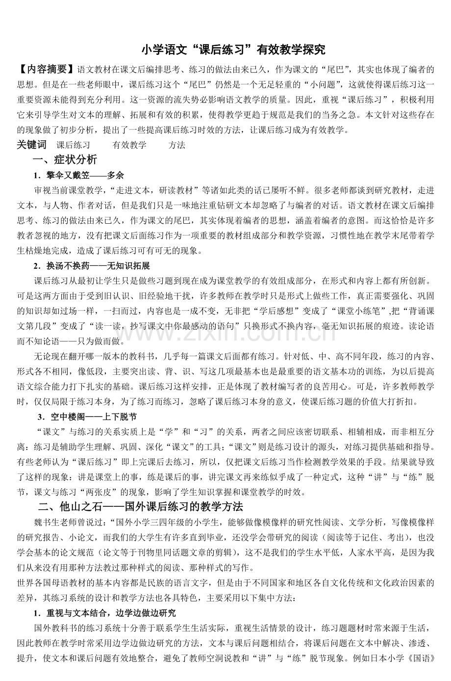 小学语文课后练习有效教学探究.doc_第1页