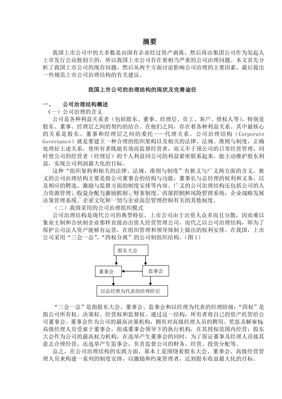 我国上市公司的治理结构的现状及完善措施(初稿).doc_第1页