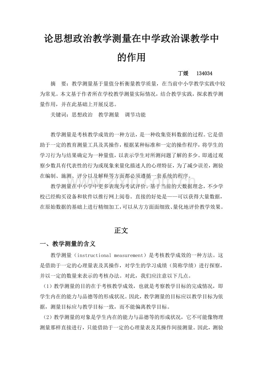 论思想政治教学测量在中学政治课教学中的作用.doc_第1页