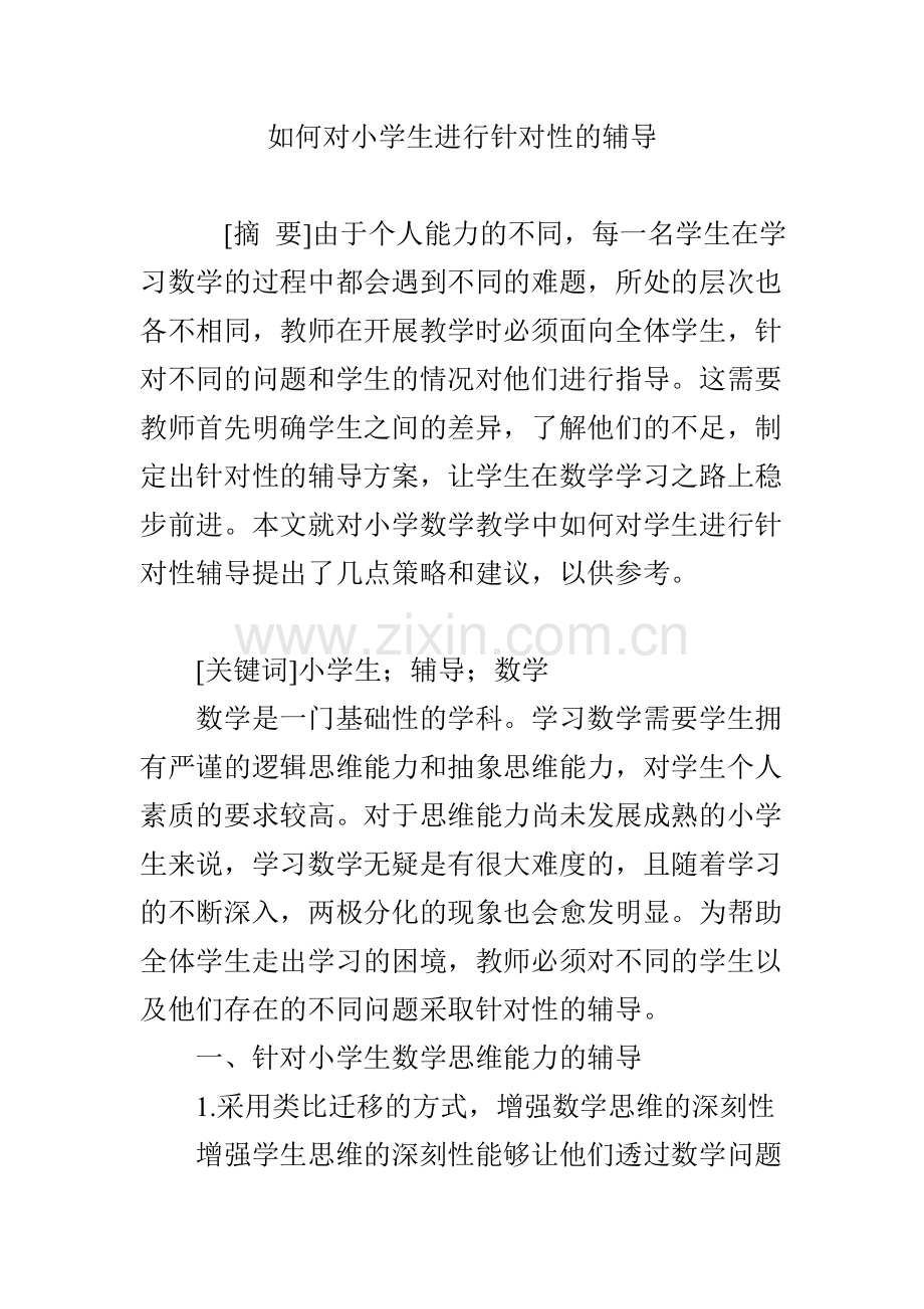 如何对小学生进行针对性的辅导.doc_第1页