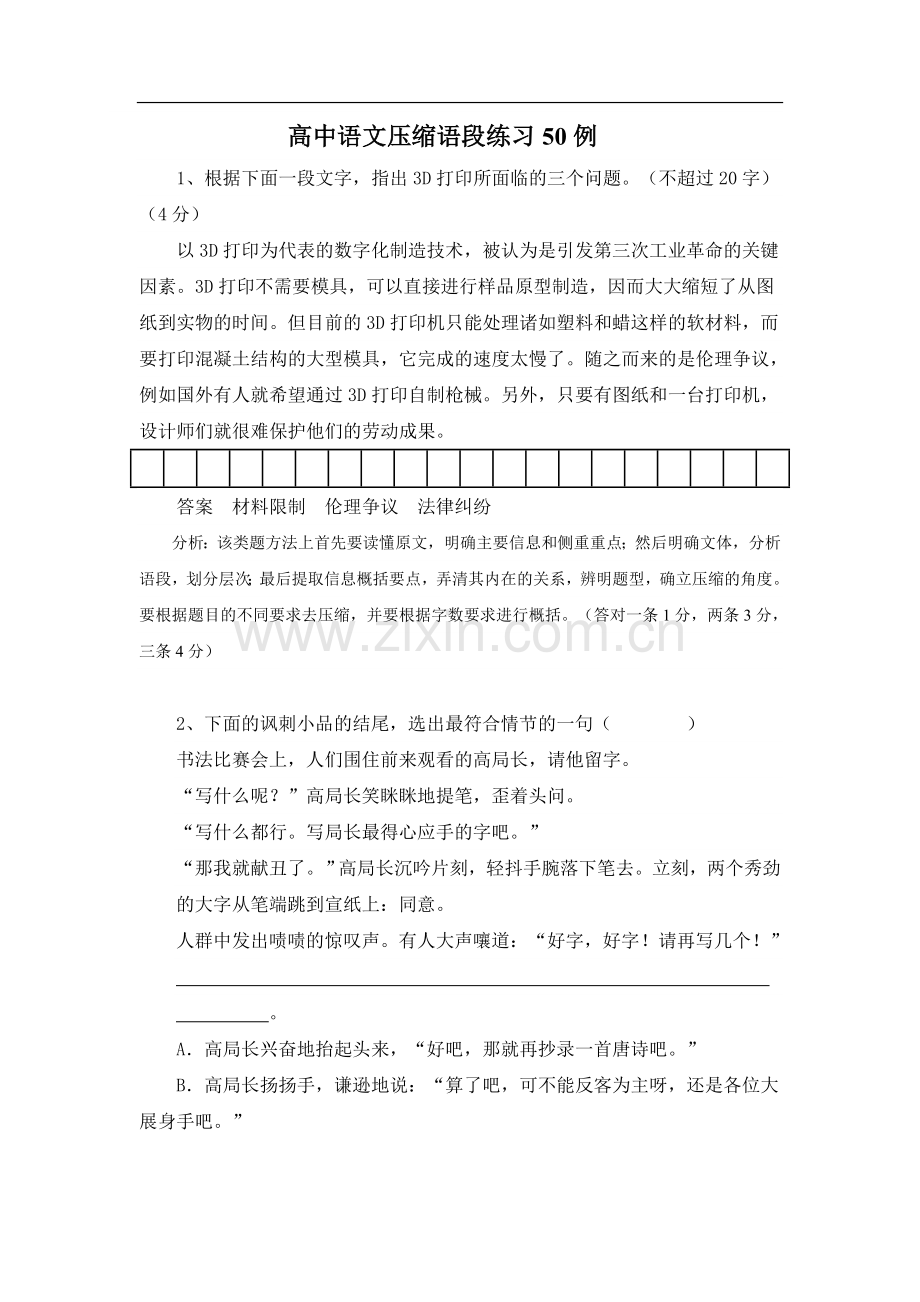 高中语文压缩语段练习50例.doc_第1页