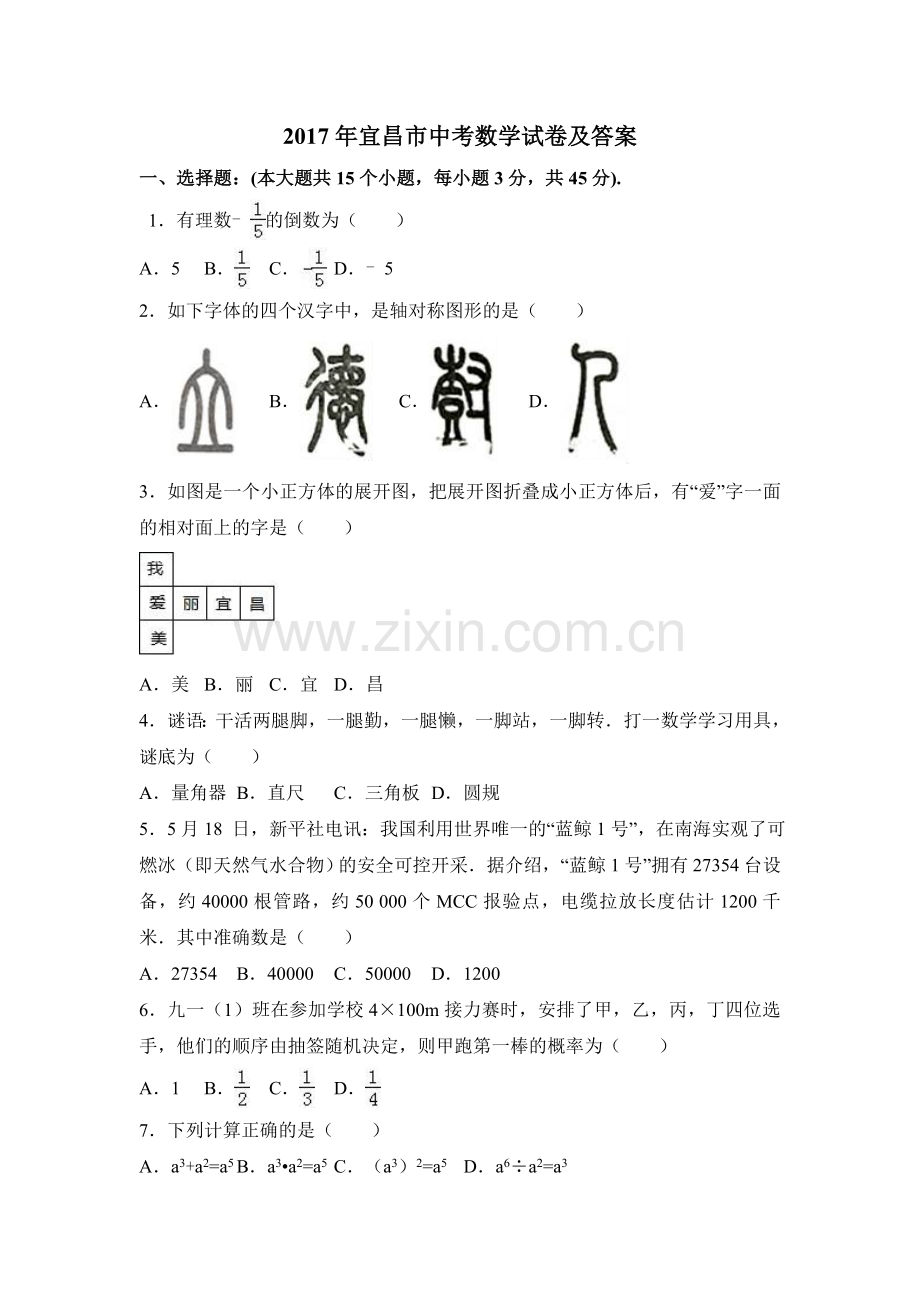 2017年宜昌市中考数学试题及答案.doc_第1页