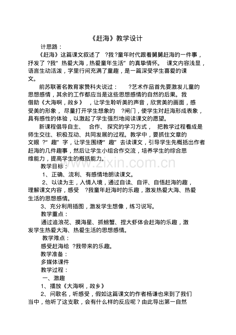 赶海教案.pdf_第1页