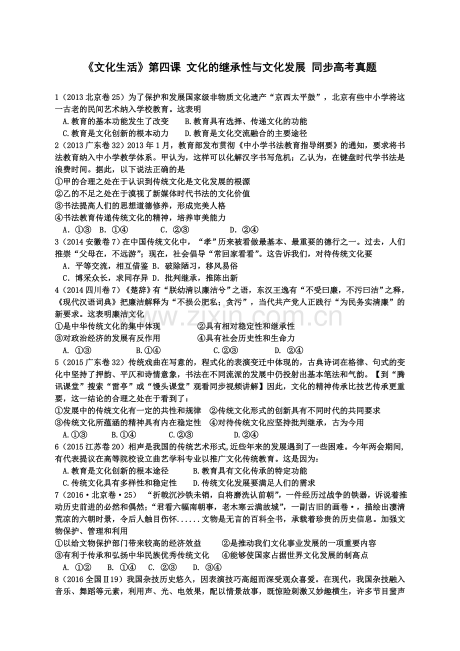 第四课文化的继承性与文化发展同步高考真题(含答案).doc_第1页