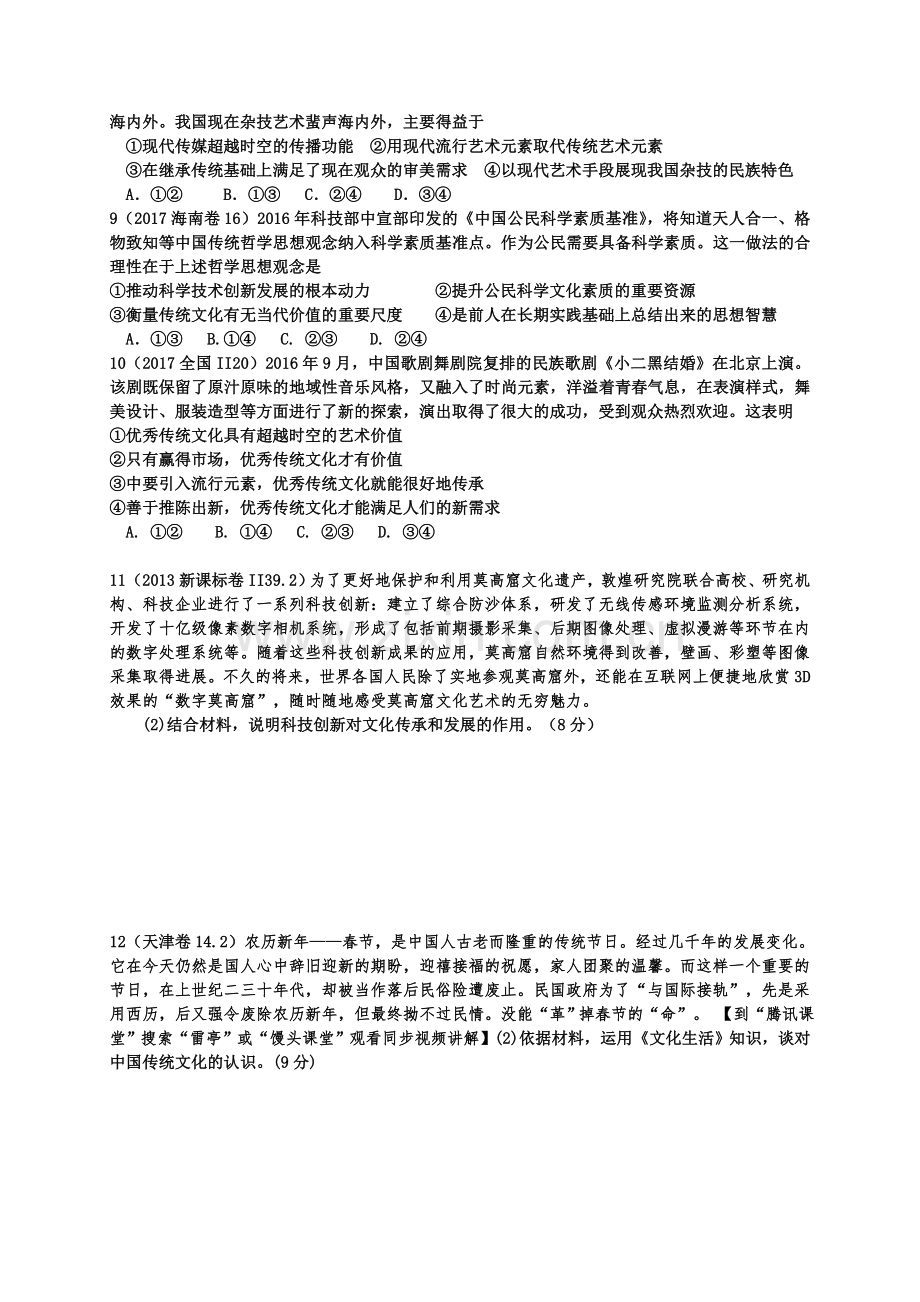 第四课文化的继承性与文化发展同步高考真题(含答案).doc_第2页