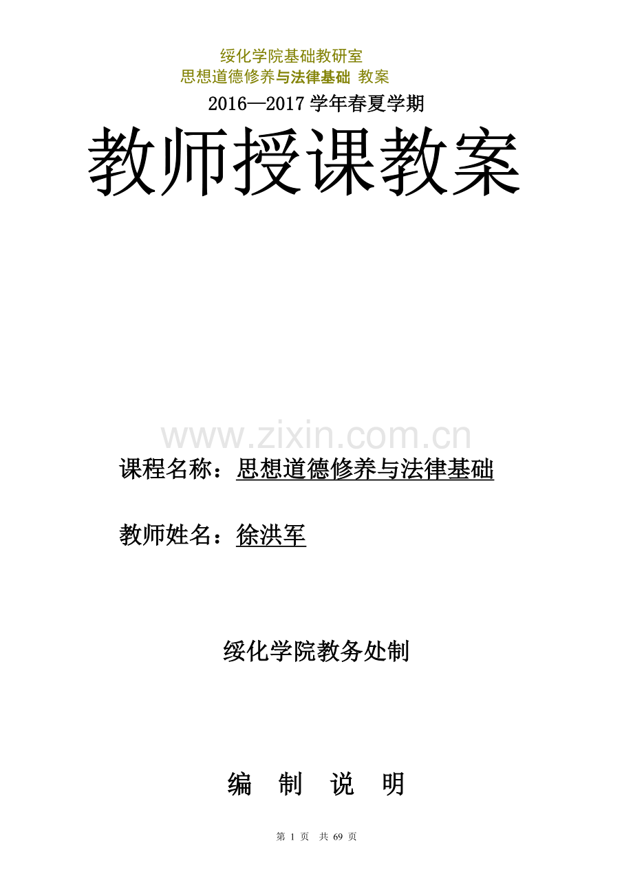 思修与法律基础教案(2017年修订).doc_第1页