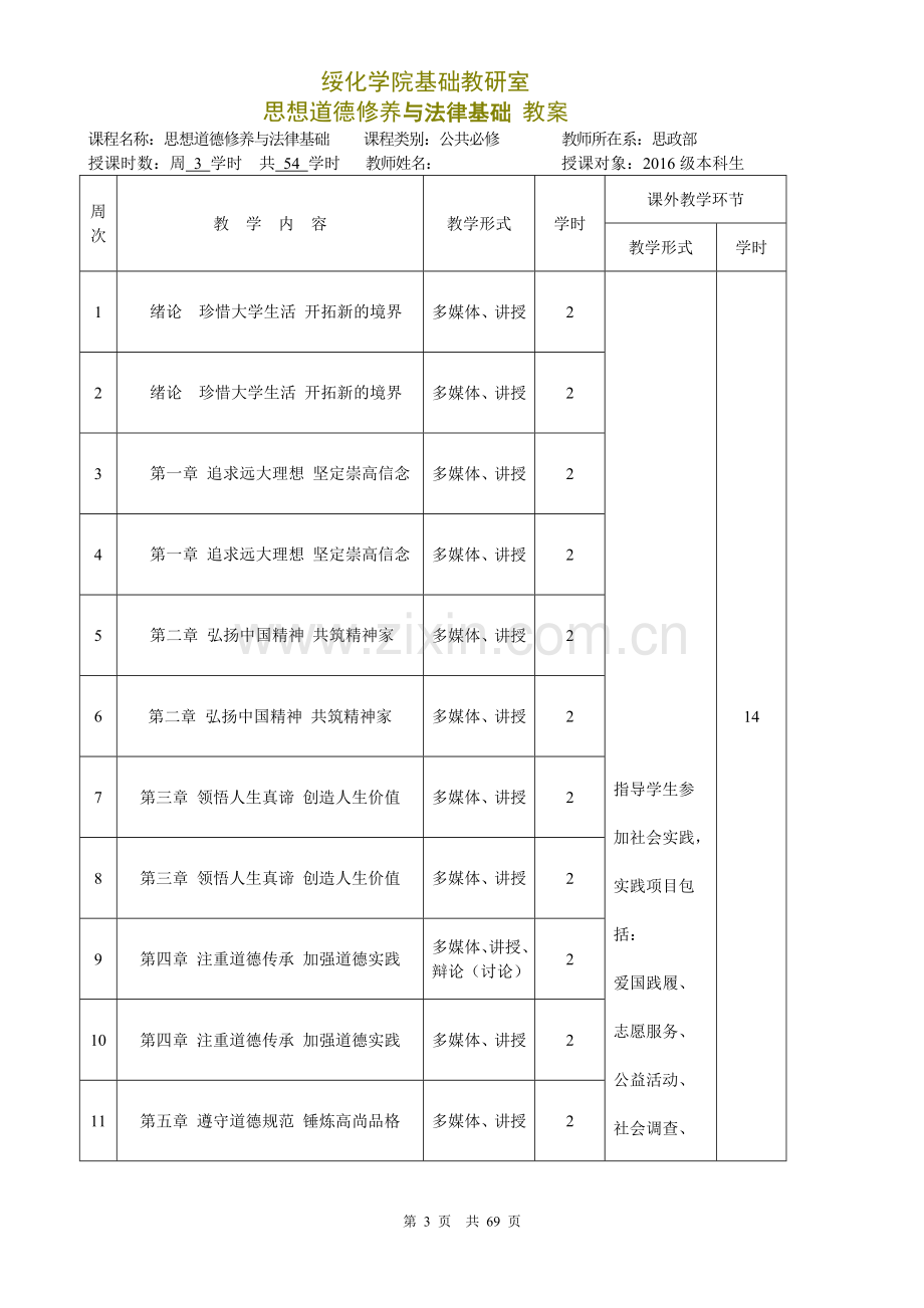 思修与法律基础教案(2017年修订).doc_第3页